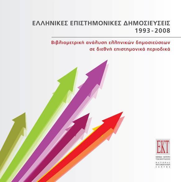 δεκνζηεύζεσλ πνπ πξνέξρνληαη από ηνπο θπξηόηεξνπο ειιεληθνύο θνξείο