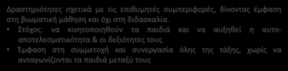 Βήματα προώθησης συμπεριφορών Δραστηριότητες σχετικά με τις επιθυμητές συμπεριφορές, δίνοντας έμφαση στη βιωματική μάθηση και όχι στη διδασκαλία.