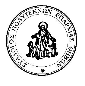 ΣΥΛΛΟΓΟΣ ΠΟΛΥΤΕΚΝΩΝ ΕΠΑΡΧΙΑΣ ΘΗΒΩΝ ΕΜΠΟΡΙΚΟ ΚΕΝΤΡΟ ΘΗΒΑΣ 2 ος ΟΡΟΦΟΣ Τ.Κ. 32200 ΘΗΒΑ ΤΗΛ. 2262024443 FAX 2262025882 Α.Φ.Μ. 099224740 E-mail: sil_pol@otenet.gr Site: http://syllogos-polyteknon-thivon.