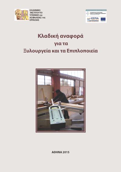 16. Κλαδική αναφορά για τα κομμωτήρια http://www.elinyae.gr/el/item_details.jsp?cat_id=33&item_id=11238 17.