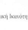 επέμβασης ο Μηχανικός θα πρέπει να λαμβάνει υπόψη