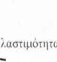 αντοχής και της δυσκαμψίας της κατασκευής.