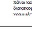 Η εξιδανικευμένη καμπύλη αντίστασης (σχέση δύναμης μετακίνησης) συνιστάται να είναι διγραμμική, μεε κλίση του πρώτου κλάδου Ke και κλίση του δεύτερου κλάδου ίση με αke.