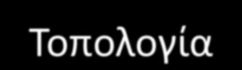 δεδομένων 2. Τοπολογία.