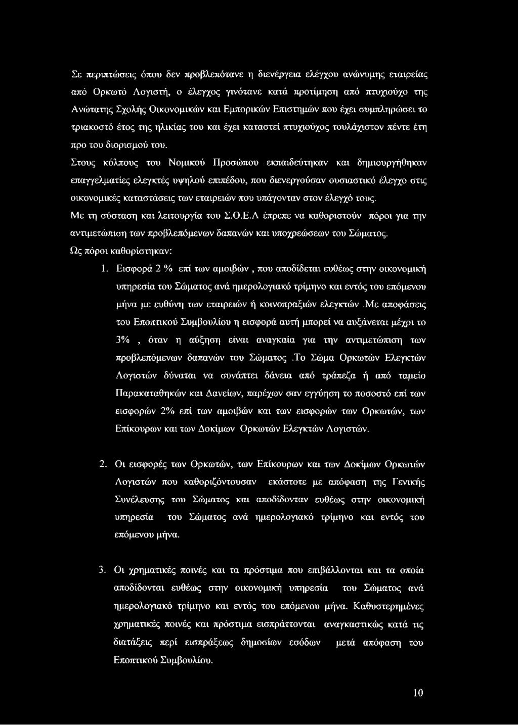 Στους κόλπους του Νομικού Προσώπου εκπαιδεύτηκαν και δημιουργήθηκαν επαγγελματίες ελεγκτές υψηλού επιπέδου, που διενεργούσαν ουσιαστικό έλεγχο στις οικονομικές καταστάσεις των εταιρειών που υπάγονταν
