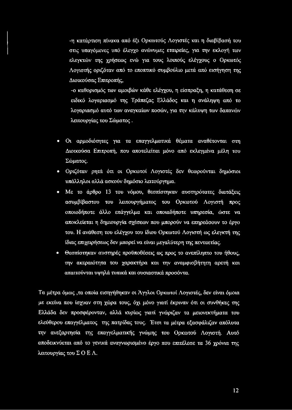 ανάληψη από το λογαριασμό αυτό των αναγκαίων ποσών, για την κάλυψη των δαπανών λειτουργίας του Σώματος.