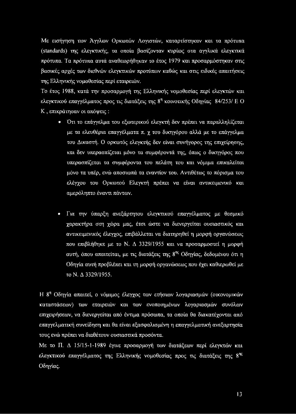 Το έτος 1988, κατά την προσαρμογή της Ελληνικής νομοθεσίας περί ελεγκτών και ελεγκτικού επαγγέλματος προς τις διατάξεις της 8η κοινοτικής Οδηγίας 84/253/ Ε Ο Κ, επικράτησαν οι απόψεις : Ότι το