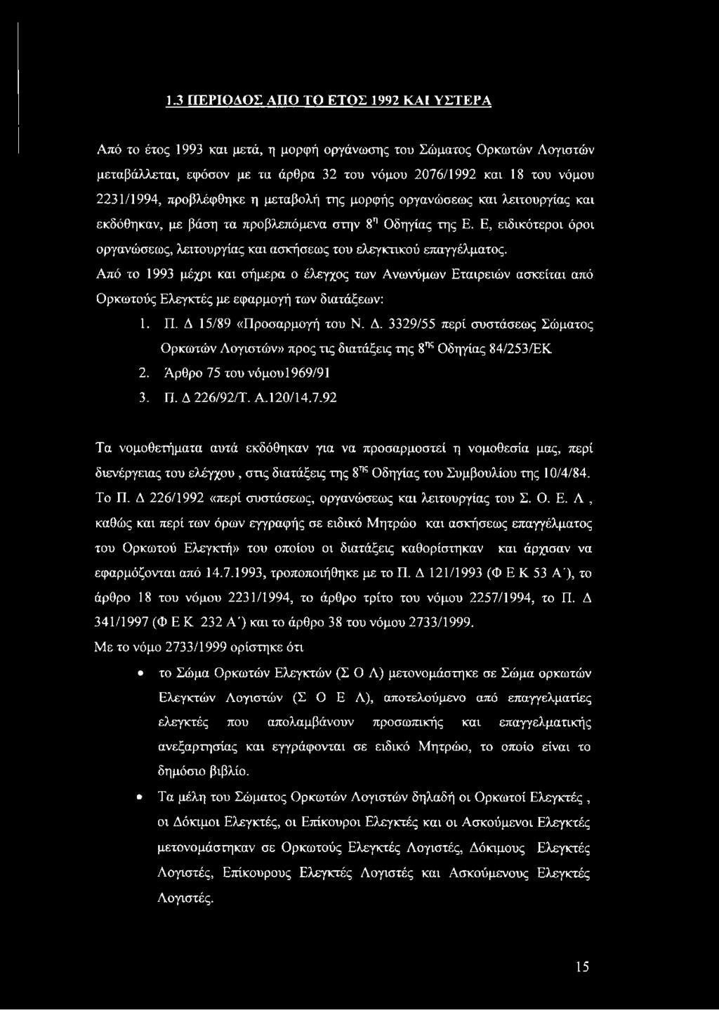 Ε, ειδικότεροι όροι οργανώσεως, λειτουργίας και ασκήσεως του ελεγκτικού επαγγέλματος.