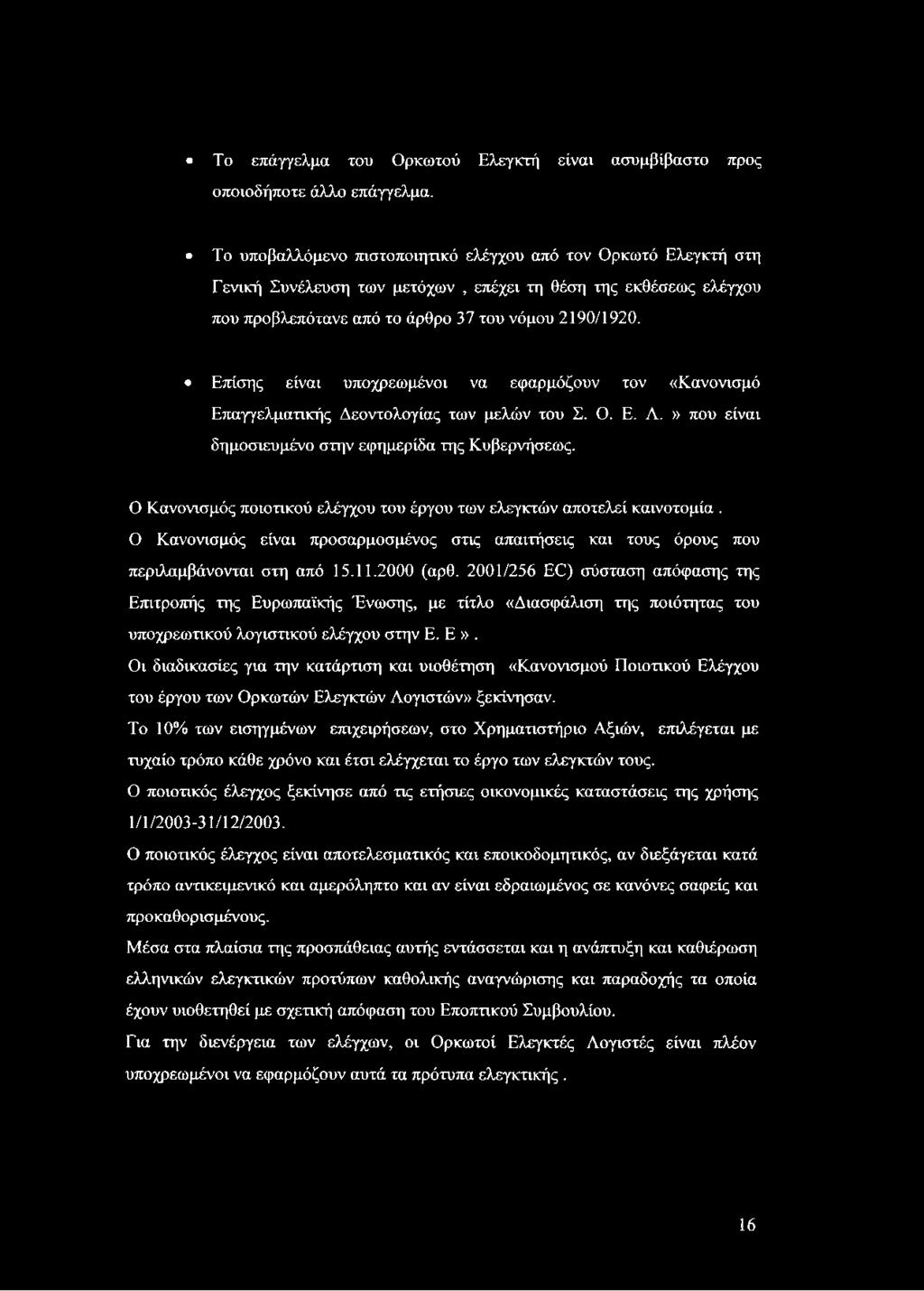 Επίσης είναι υποχρεωμένοι να εφαρμόζουν τον «Κανονισμό Επαγγελματικής Δεοντολογίας των μελών του Σ. Ο. Ε. Λ.» που είναι δημοσιευμένο στην εφημερίδα της Κυβερνήσεως.