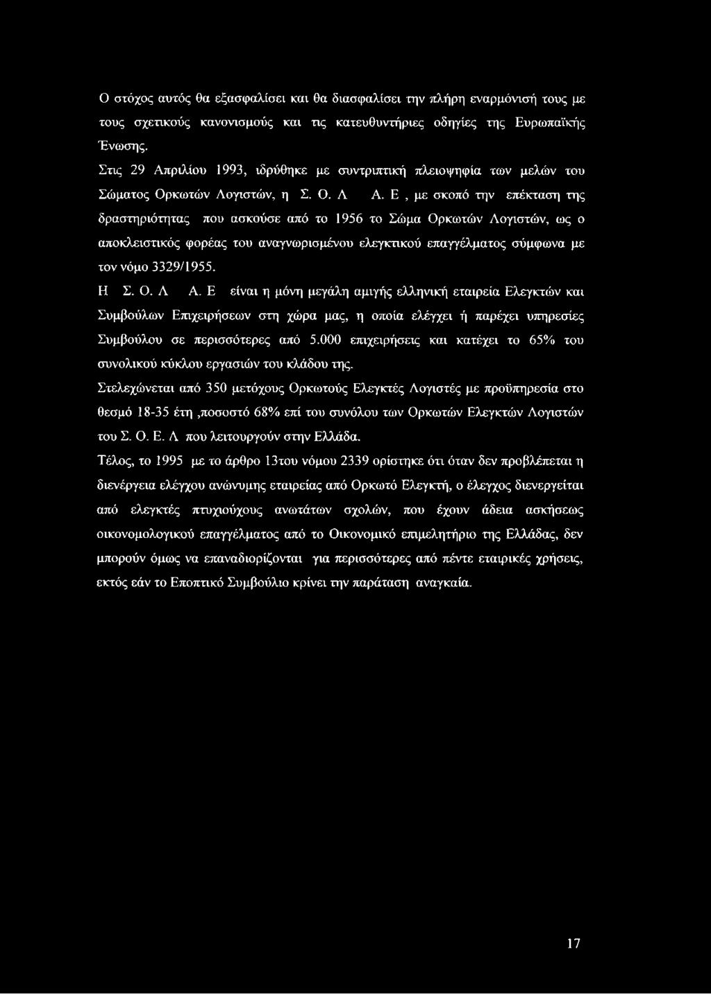Ε, με σκοπό την επέκταση της δραστηριότητας που ασκούσε από το 1956 το Σώμα Ορκωτών Λογιστών, ως ο αποκλειστικός φορέας του αναγνωρισμένου ελεγκτικού επαγγέλματος σύμφωνα με τον νόμο 3329/1955. Η Σ.