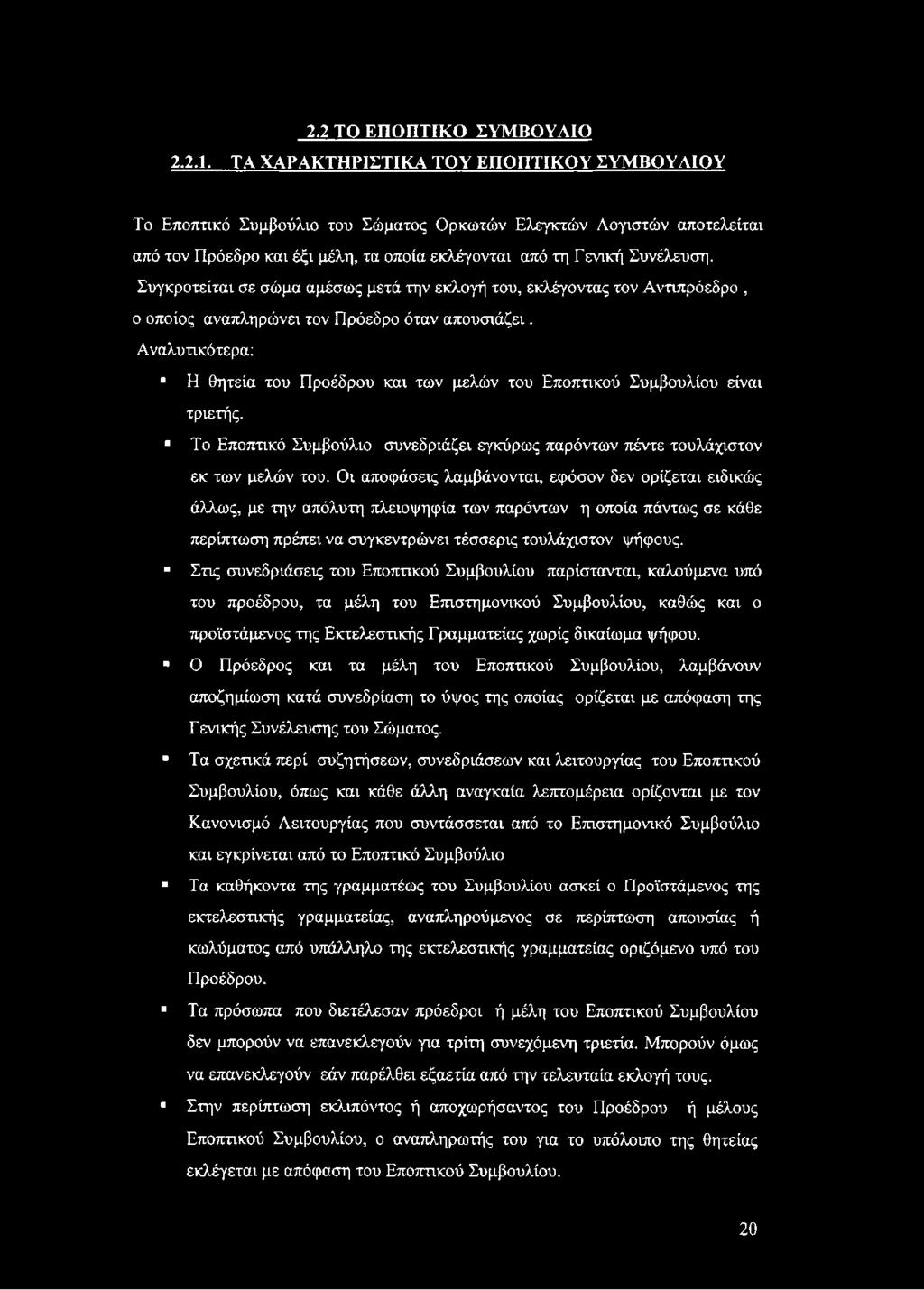 Συγκροτείται σε σώμα αμέσως μετά την εκλογή του, εκλέγοντας τον Αντιπρόεδρο, ο οποίος αναπληρώνει τον Πρόεδρο όταν απουσιάζει.