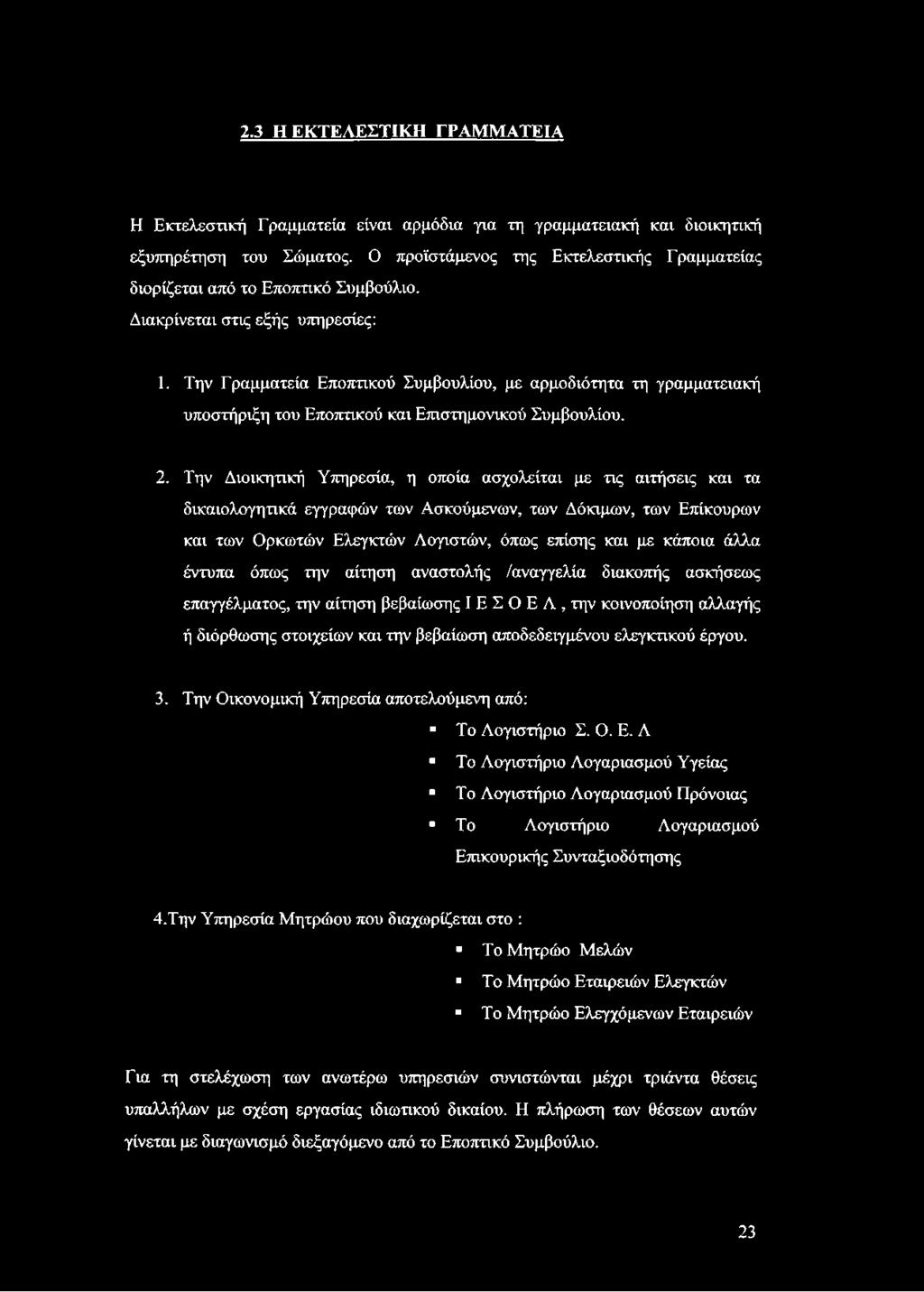 Την Γραμματεία Εποπτικού Συμβουλίου, με αρμοδιότητα τη γραμματειακή υποστήριξη του Εποπτικού και Επιστημονικού Συμβουλίου. 2.
