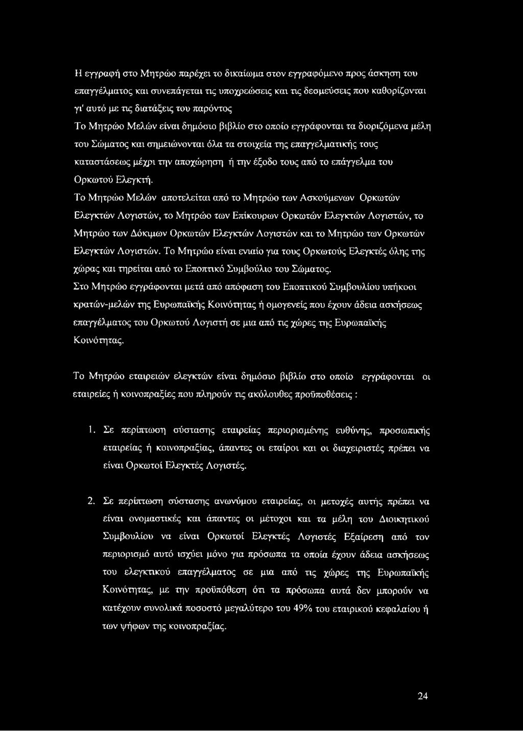 το επάγγελμα του Ορκωτού Ελεγκτή.