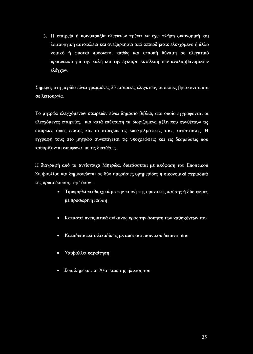 Το μητρώο ελεγχόμενων εταιρειών είναι δημόσιο βιβλίο, στο οποίο εγγράφονται οι ελεγχόμενες εταιρείες, και κατά επέκταση τα διοριζόμενα μέλη που συνθέτουν τις εταιρείες όπως επίσης και τα στοιχεία τις