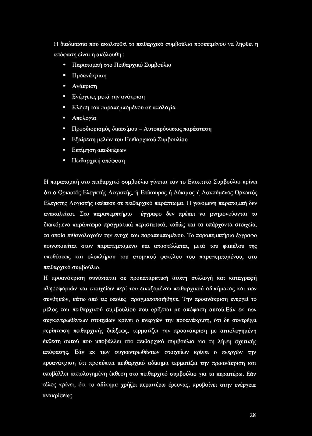 συμβούλιο γίνεται εάν το Εποπτικό Συμβούλιο κρίνει ότι ο Ορκωτός Ελεγκτής Λογιστής, ή Επίκουρος ή Δόκιμος ή Ασκούμενος Ορκωτός Ελεγκτής Λογιστής υπέπεσε σε πειθαρχικό παράπτωμα.