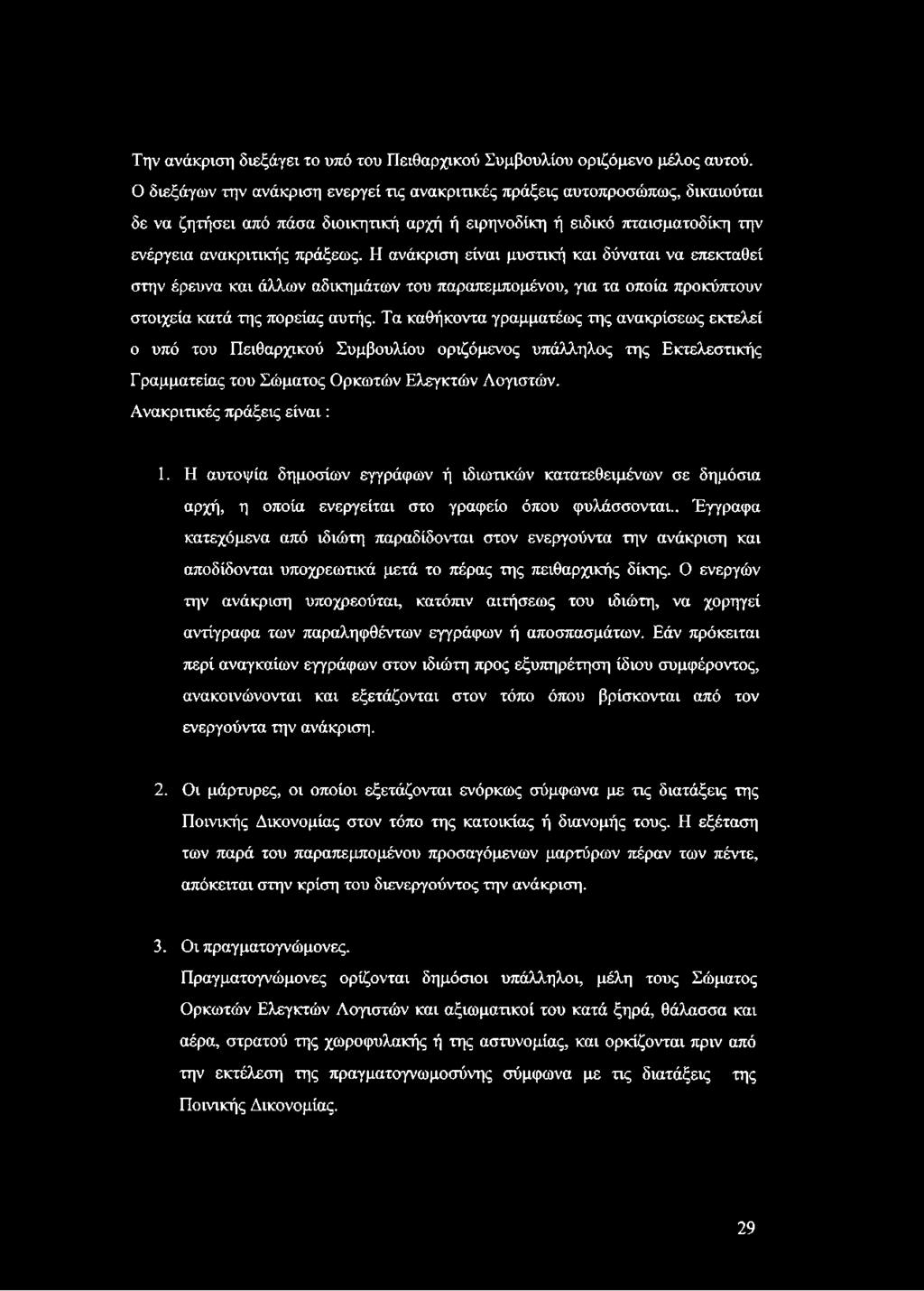 Η ανάκριση είναι μυστική και δύναται να επεκταθεί στην έρευνα και άλλων αδικημάτων του παραπεμπομένου, για τα οποία προκύπτουν στοιχεία κατά της πορείας αυτής.