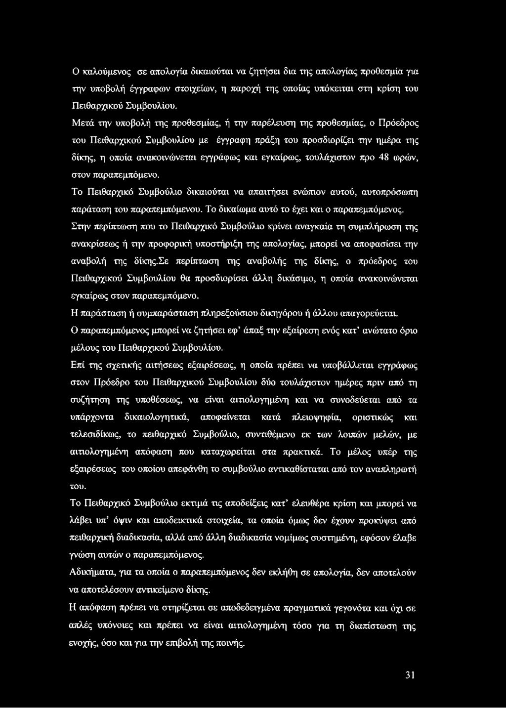 εγκαίρως, τουλάχιστον προ 48 ωρών, στον παραπεμπόμενο. Το Πειθαρχικό Συμβούλιο δικαιούται να απαιτήσει ενώπιον αυτού, αυτοπρόσωπη παράταση του παραπεμπόμενου.