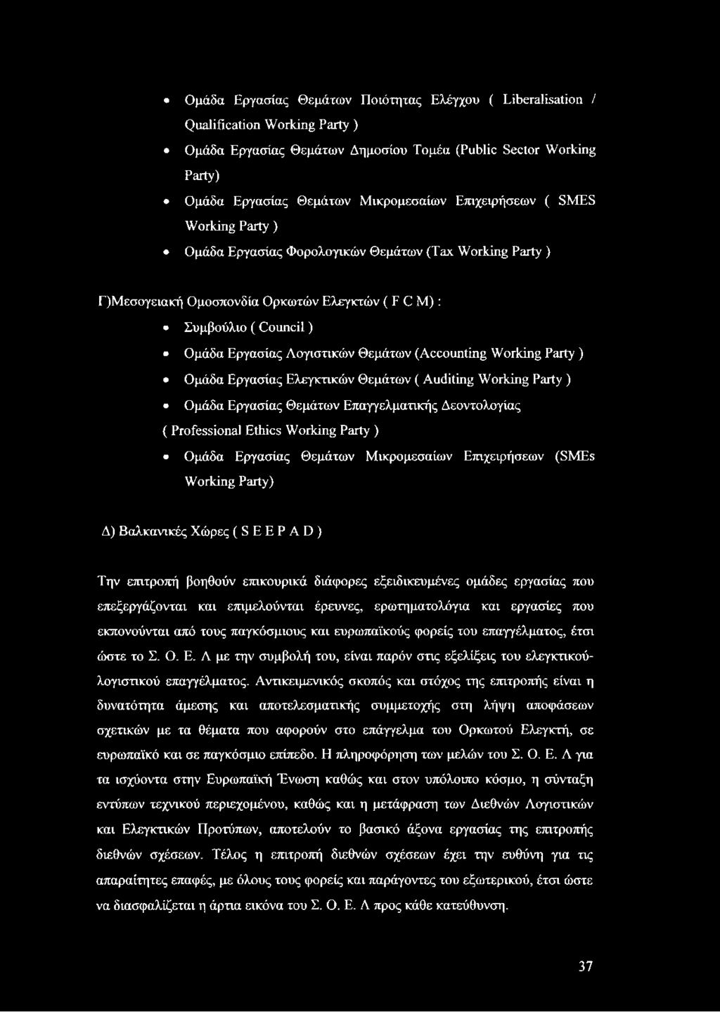 (Accounting Working Party) Ομάδα Εργασίας Ελεγκτικών Θεμάτων ( Auditing Working Party ) Ομάδα Εργασίας Θεμάτων Επαγγελματικής Δεοντολογίας ( Professional Ethics Working Party ) Ομάδα Εργασίας Θεμάτων