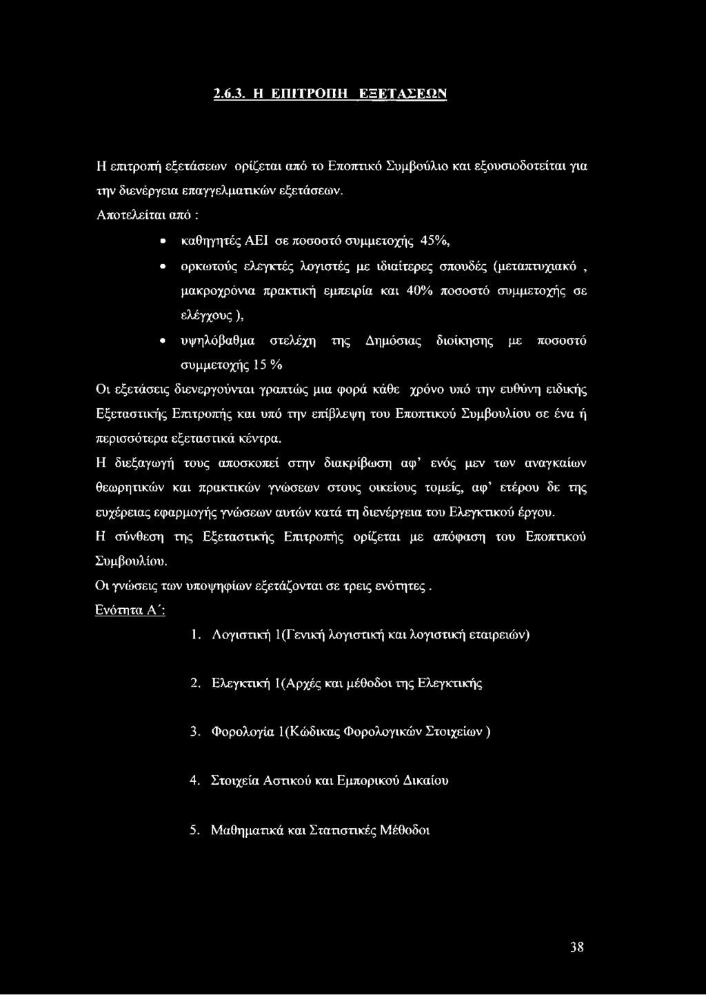 υψηλόβαθμα στελέχη της Δημόσιας διοίκησης με ποσοστό συμμετοχής 15 % Οι εξετάσεις διενεργούνται γραπτώς μια φορά κάθε χρόνο υπό την ευθύνη ειδικής Εξεταστικής Επιτροπής και υπό την επίβλεψη του