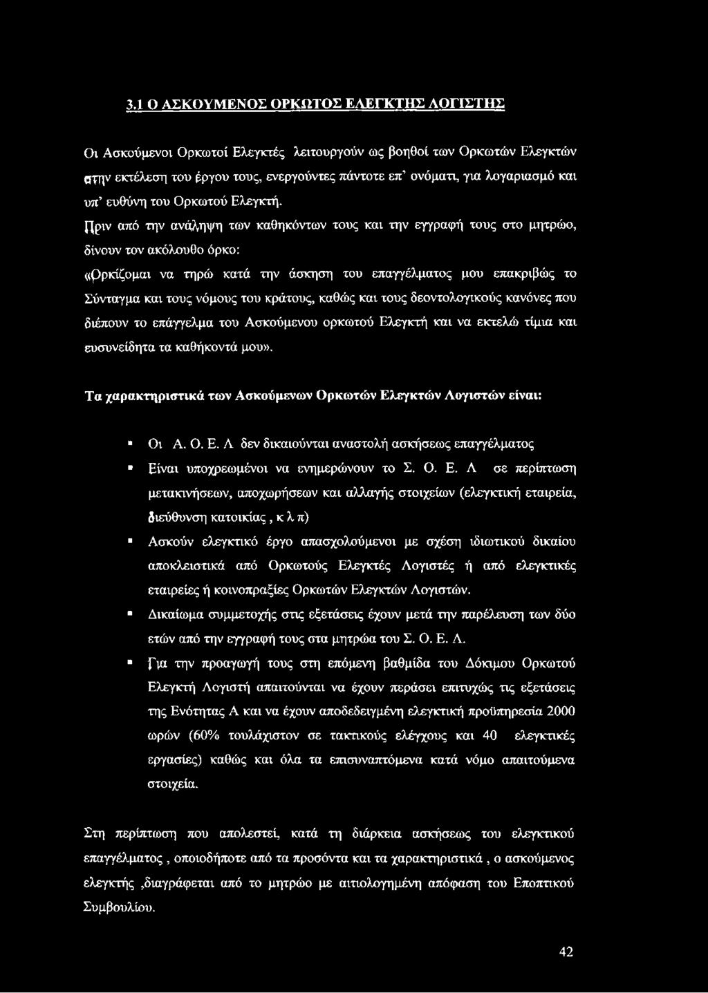 ί^ριν από την ανάληψη των καθηκόντων τους και την εγγραφή τους στο μητρώο, δίνουν τον ακόλουθο όρκο: <<Ρρκίζομαι να τηρώ κατά την άσκηση του επαγγέλματος μου επακριβώς το Σύνταγμα και τους νόμους του