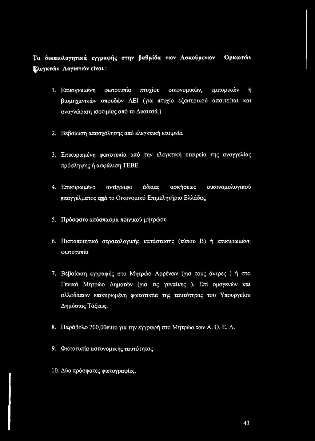 Βεβαίωση απασχόλησης από ελεγκτική εταιρεία 3. Επικυρωμένη φωτοτυπία από την ελεγκτική εταιρεία της αναγγελίας πρόσληψης ή ασφάλιση ΤΕΒΕ. 4.