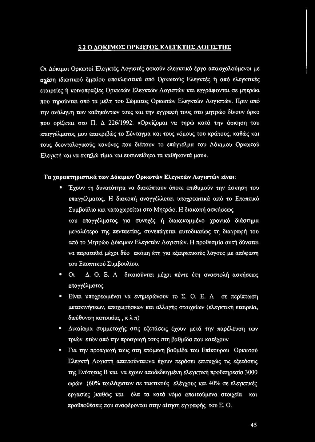Πριν από την ανάληψη των καθηκόντων τους και την εγγραφή τους στο μητρώο δίνουν όρκο που ορίζεται στο Π. Δ 226/1992.