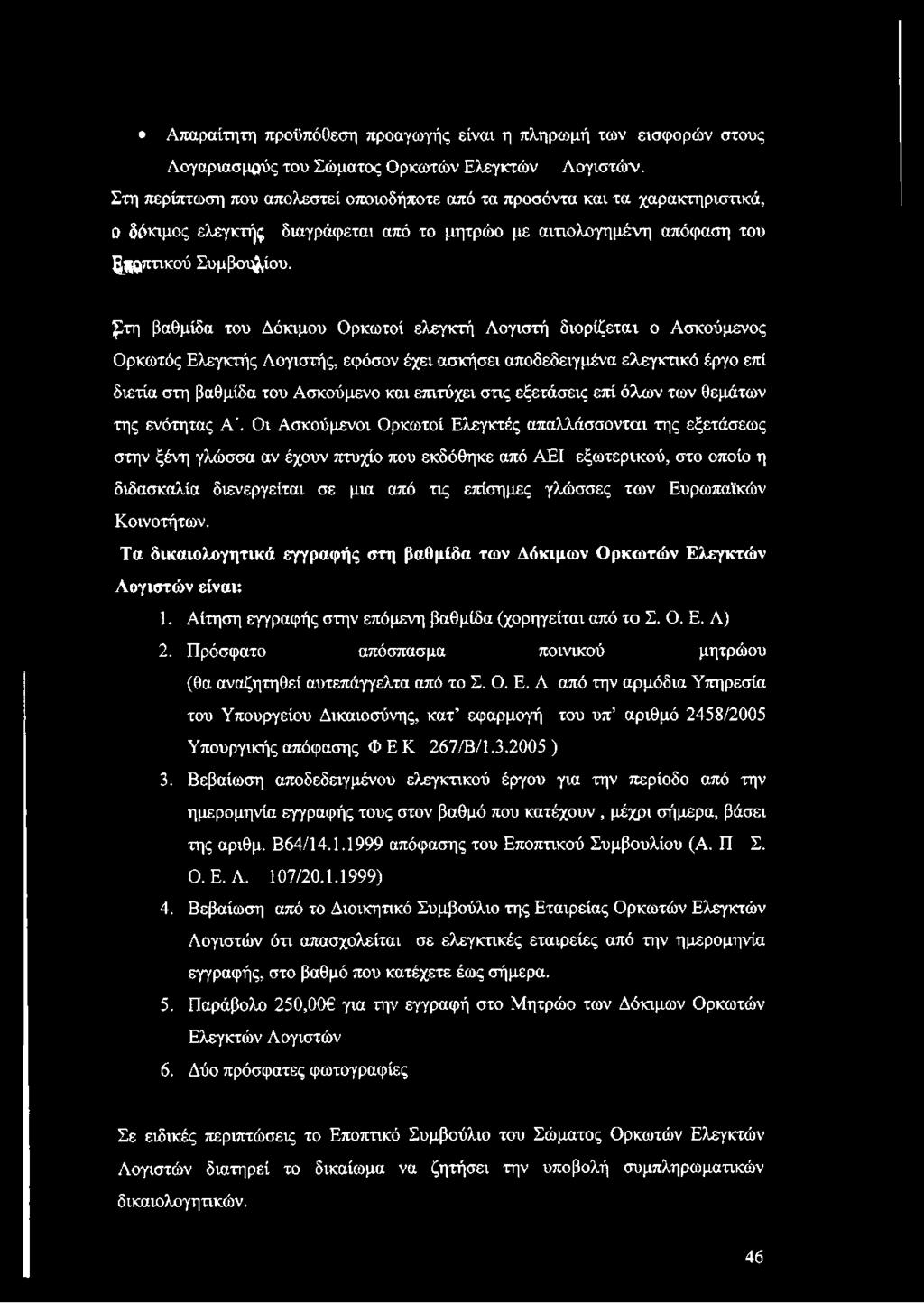 τη βαθμίδα του Δόκιμου Ορκωτοί ελεγκτή Λογιστή διορίζεται ο Ασκούμενος Ορκωτός Ελεγκτής Λογιστής, εφόσον έχει ασκήσει αποδεδειγμένα ελεγκτικό έργο επί διετία στη βαθμίδα του Ασκούμενο και επιτύχει
