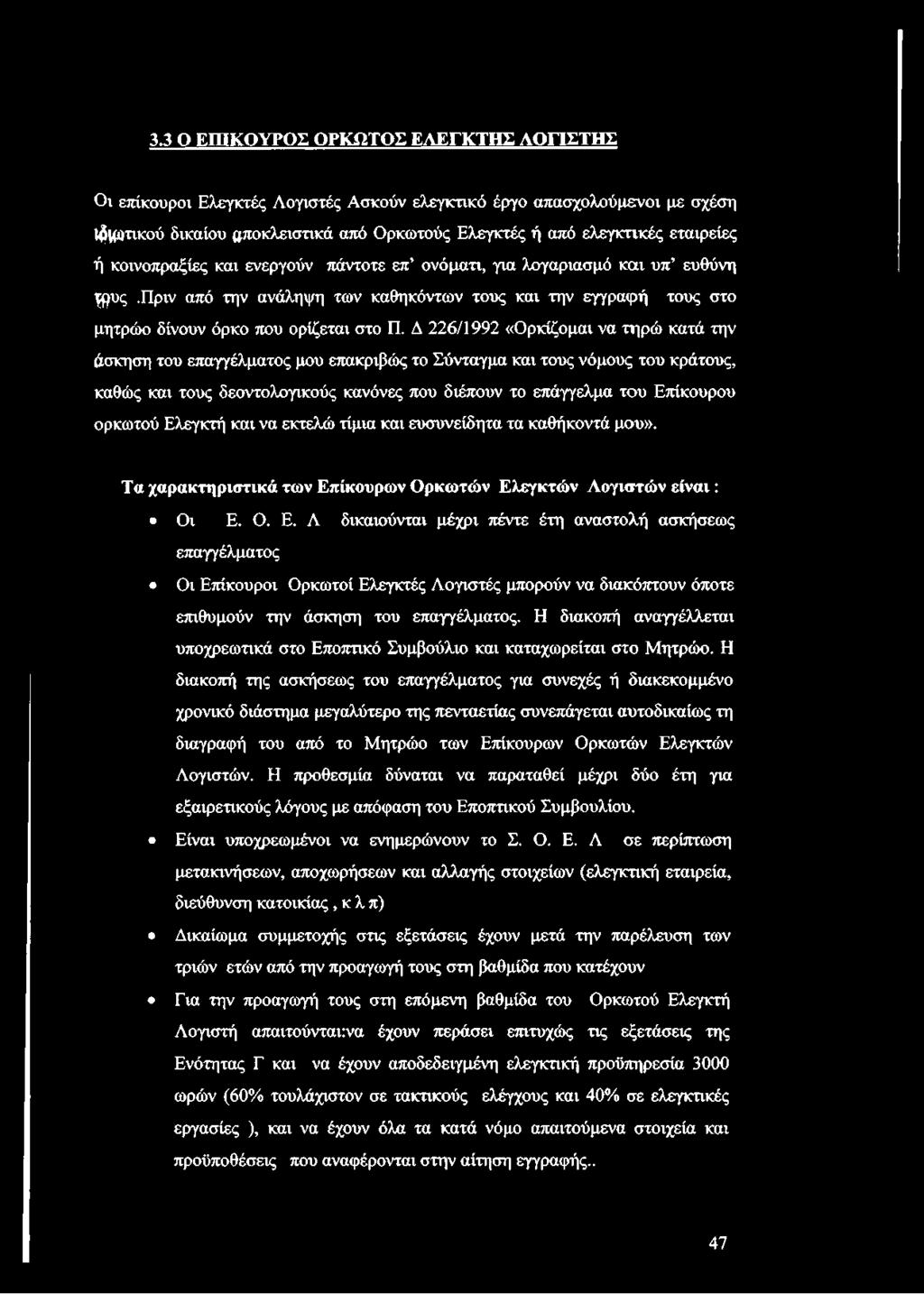Δ 226/1992 «Ορκίζομαι να τηρώ κατά την άσκηση του επαγγέλματος μου επακριβώς το Σύνταγμα και τους νόμους του κράτους, καθώς και τους δεοντολογικούς κανόνες που διέπουν το επάγγελμα του Επίκουρου