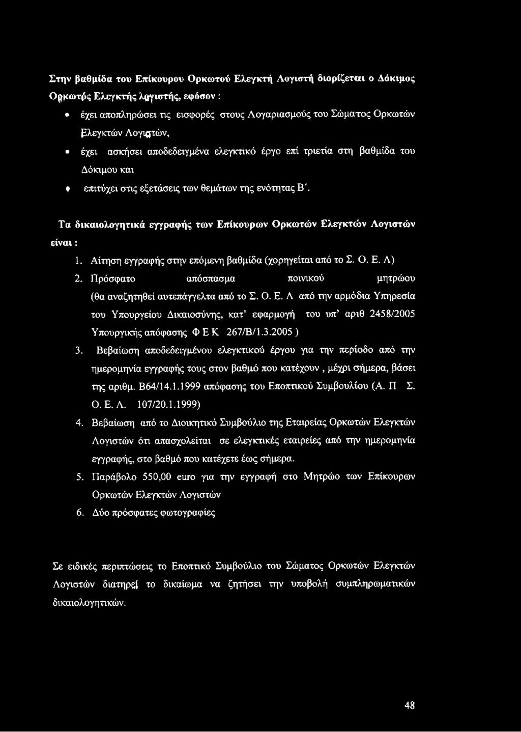 Λογιστών είναι: 1. Αίτηση εγγραφής στην επόμενη βαθμίδα (χορηγείται από το Σ. Ο. Ε.