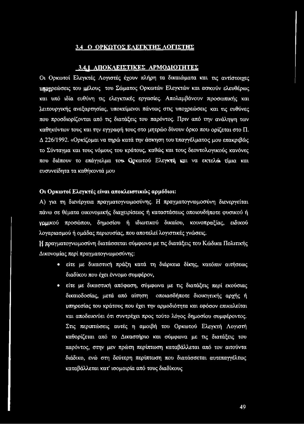 τις ελεγκτικές εργασίες. Απολαμβάνουν προσωπικής και λειτουργικής ανεξαρτησίας, υποκείμενοι πάντως στις υποχρεώσεις και τις ευθύνες που προσδιορίζονται από τις διατάξεις του παρόντος.