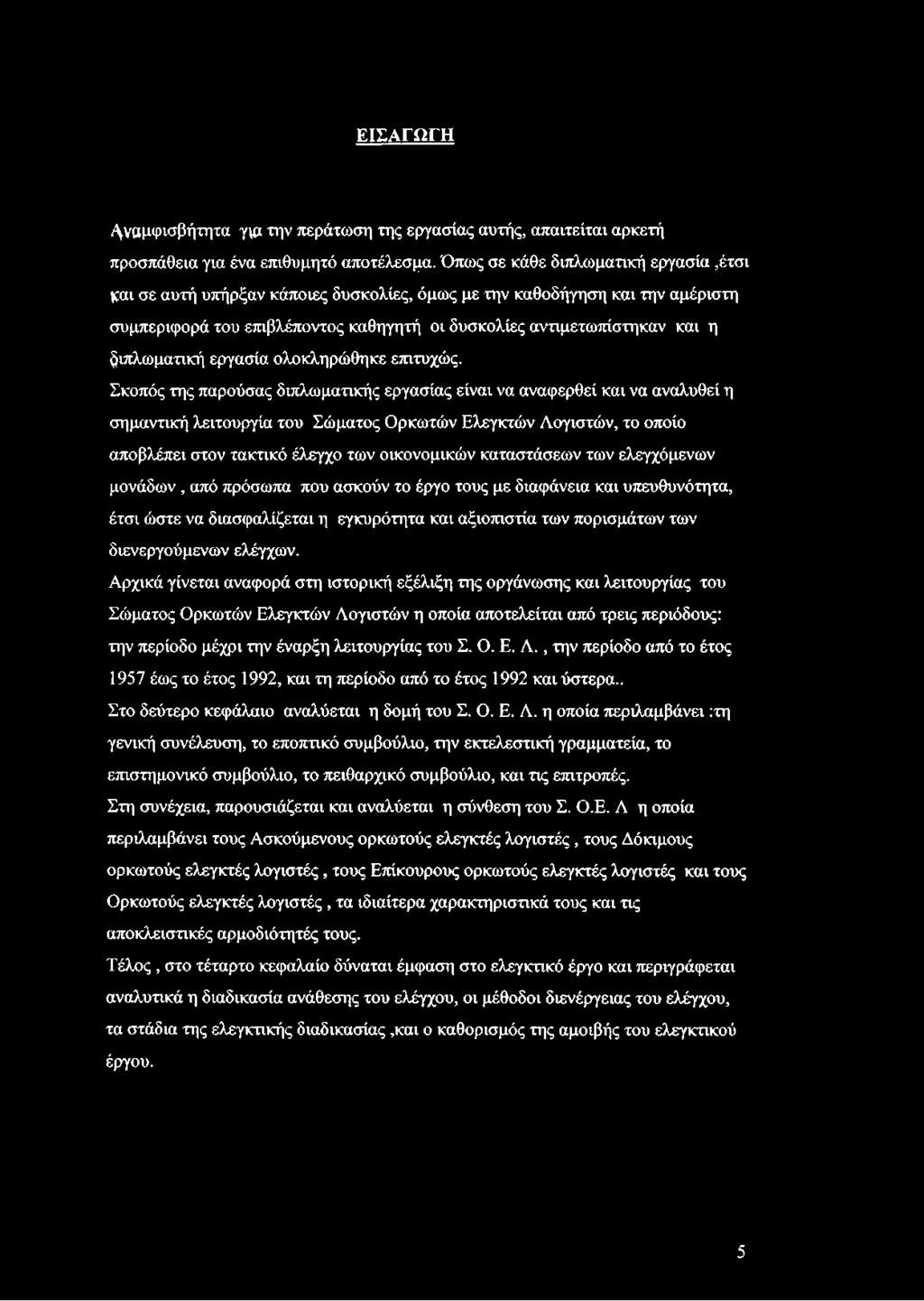 διπλωματική εργασία ολοκληρώθηκε επιτυχώς.