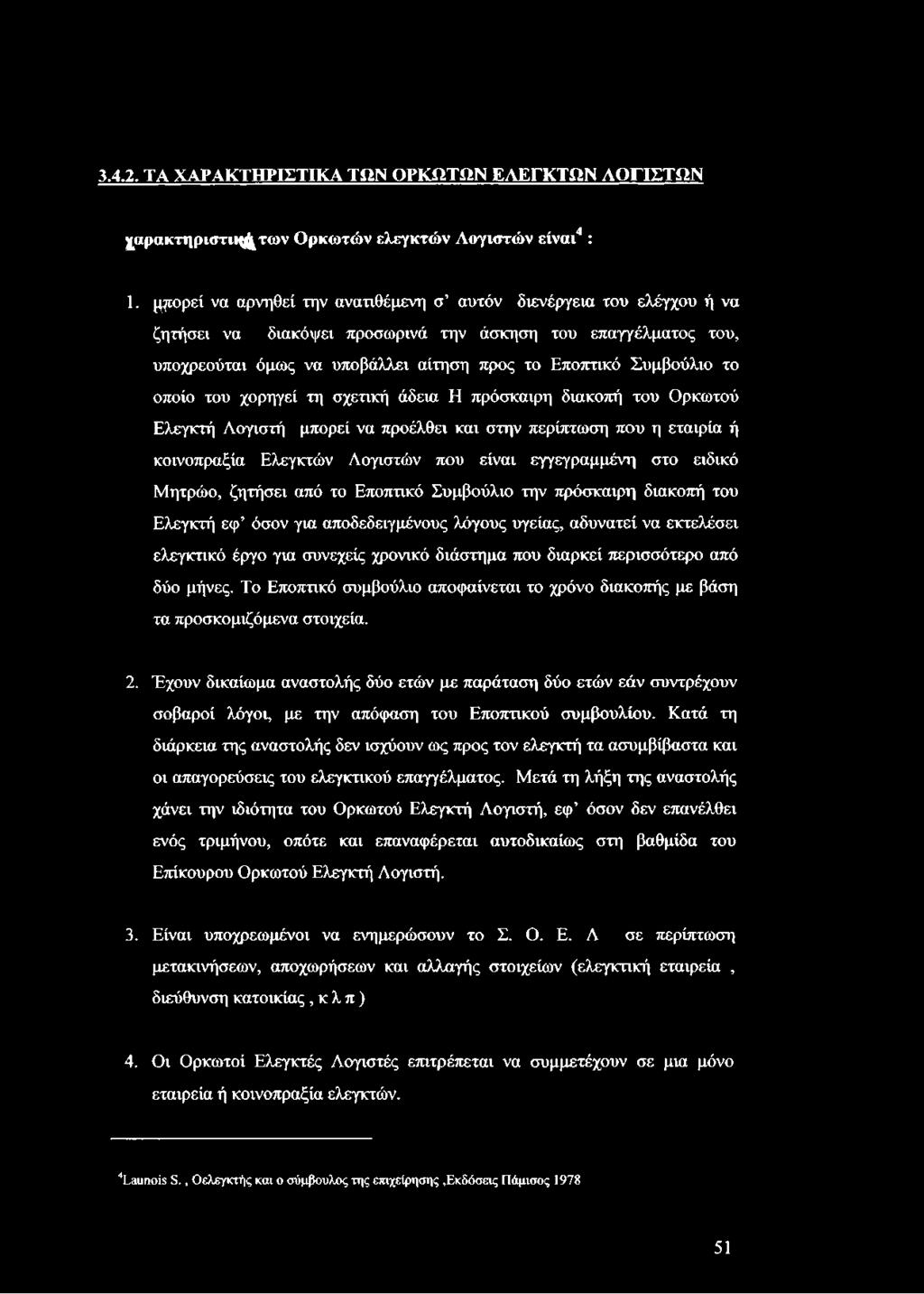 οποίο του χορηγεί τη σχετική άδεια Η πρόσκαιρη διακοπή του Ορκωτού Ελεγκτή Λογιστή μπορεί να προέλθει και στην περίπτωση που η εταιρία ή κοινοπραξία Ελεγκτών Λογιστών που είναι εγγεγραμμένη στο
