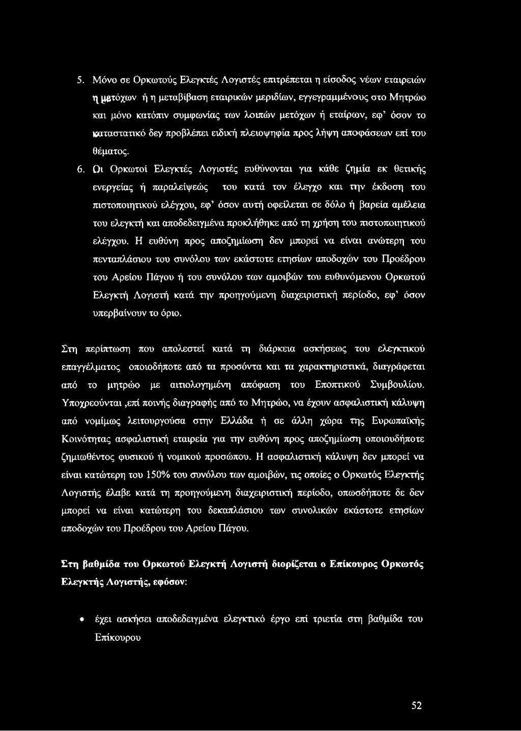 Οι Ορκωτοί Ελεγκτές Λογιστές ευθύνονται για κάθε ζημία εκ θετικής ενεργείας ή παραλείψεώς του κατά τον έλεγχο και την έκδοση του πιστοποιητικού ελέγχου, εφ όσον αυτή οφείλεται σε δόλο ή βαρεία