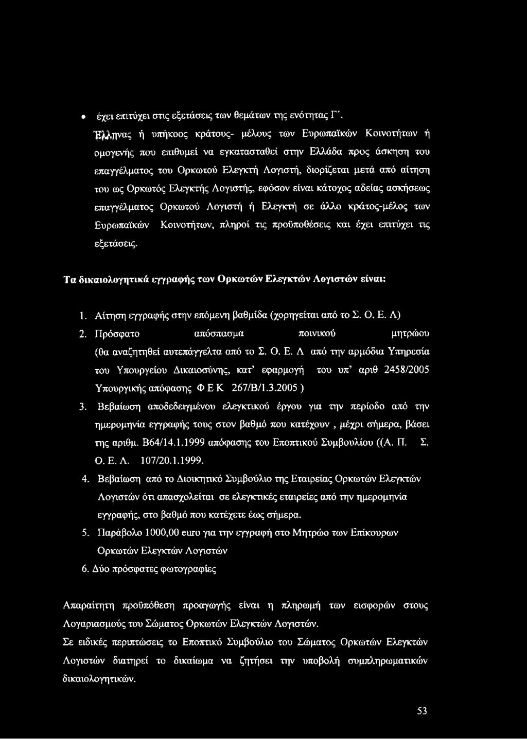 Ευρωπαϊκών Κοινοτήτων, πληροί τις προϋποθέσεις και έχει επιτύχει τις εξετάσεις. Τα δικαιολογητικά εγγραφής των Ορκωτών Ελεγκτών Λογιστών είναι: 1.