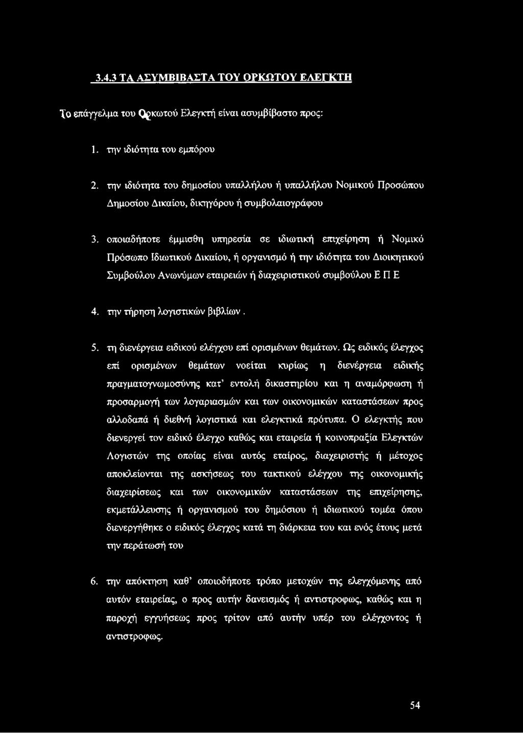 οποιαδήποτε έμμισθη υπηρεσία σε ιδιωτική επιχείρηση ή Νομικό Πρόσωπο Ιδιωτικού Δικαίου, ή οργανισμό ή την ιδιότητα του Διοικητικού Συμβούλου Ανωνύμων εταιρειών ή διαχειριστικού συμβούλου Ε Π Ε 4.