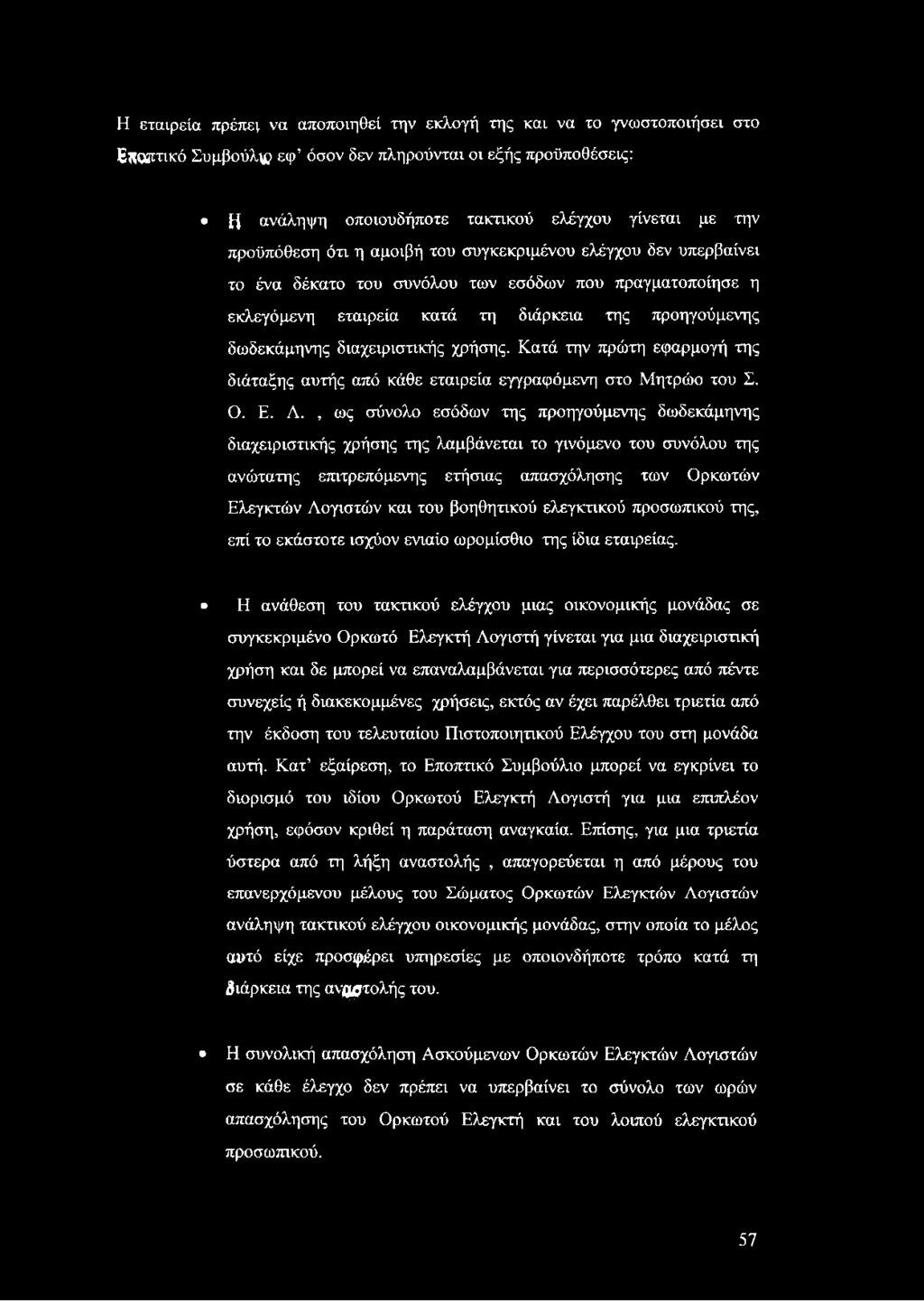 διαχειριστικής χρήσης. Κατά την πρώτη εφαρμογή της διάταξης αυτής από κάθε εταιρεία εγγραφόμενη στο Μητρώο του Σ. Ο. Ε. Λ.