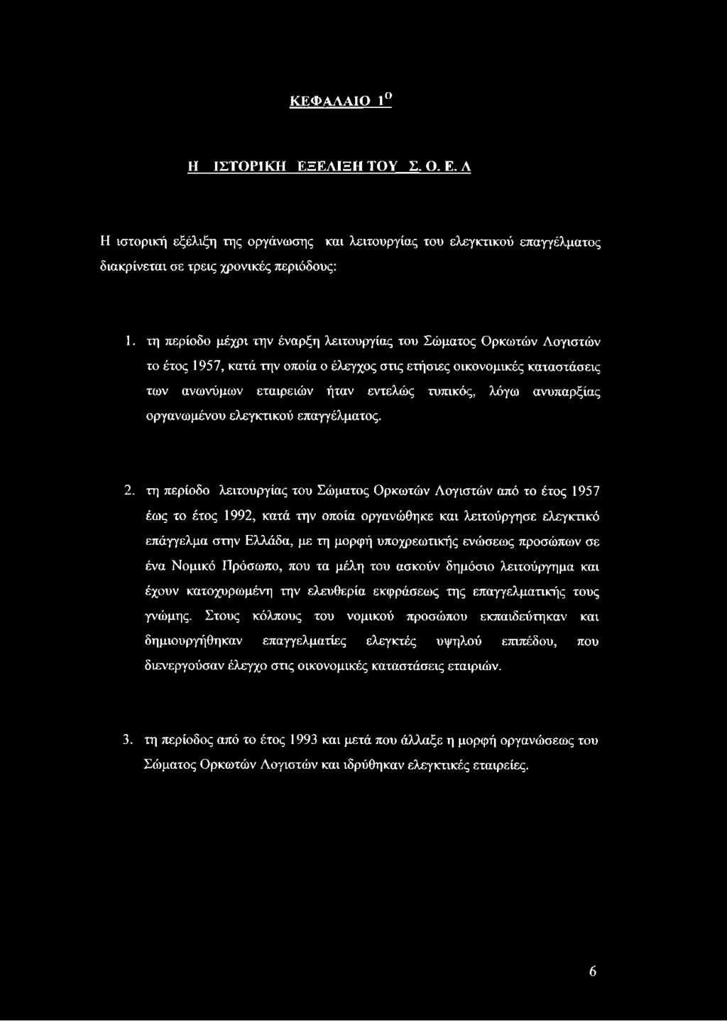 ανυπαρξίας οργανωμένου ελεγκτικού επαγγέλματος. 2.