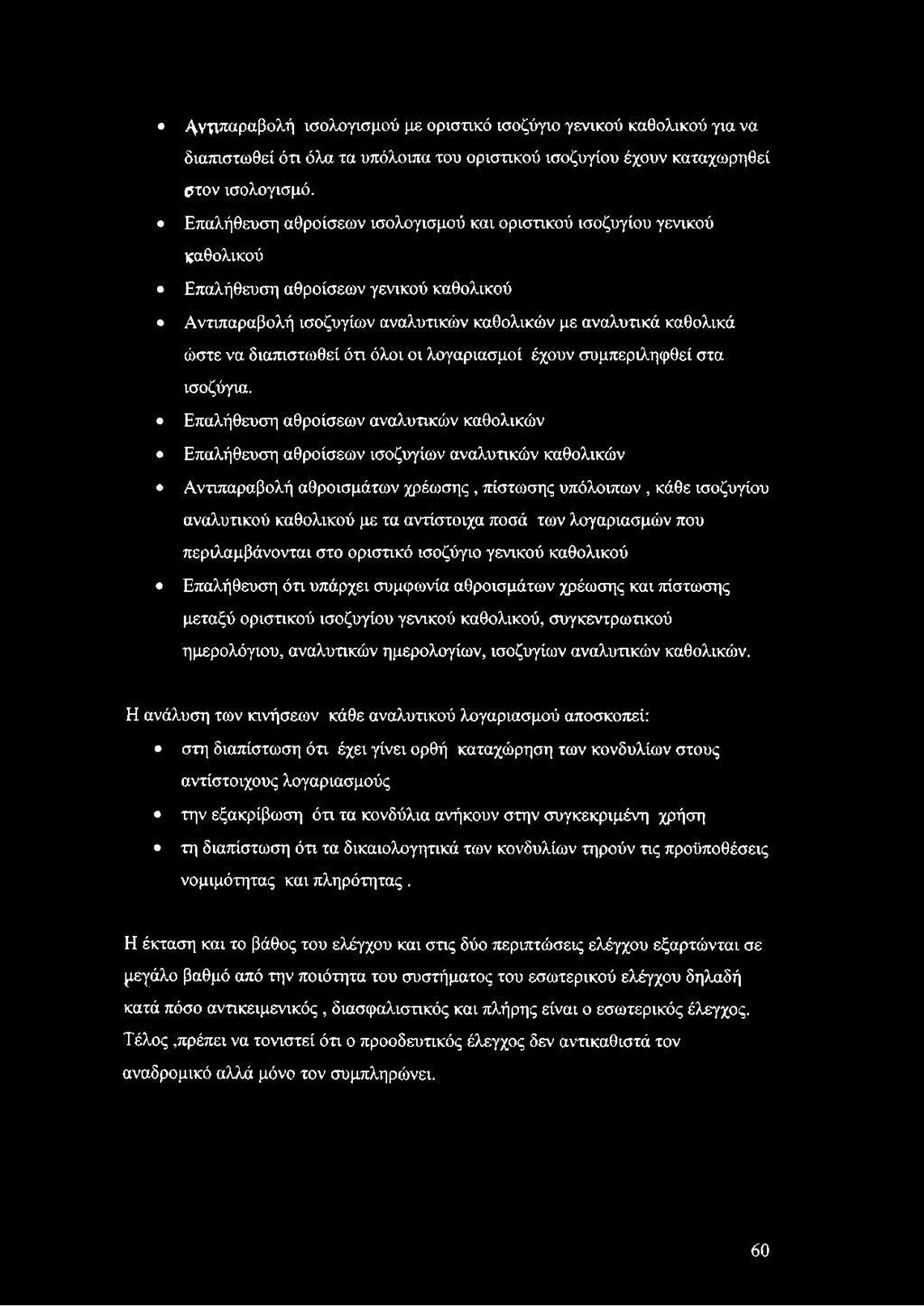 ότι όλοι οι λογαριασμοί έχουν συμπεριληφθεί στα ισοζύγια.