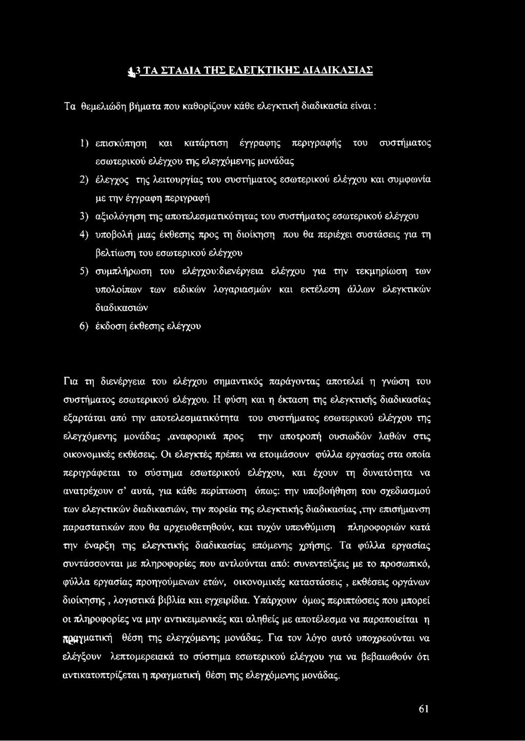 υποβολή μιας έκθεσης προς τη διοίκηση που θα περιέχει συστάσεις για τη βελτίωση του εσωτερικού ελέγχου 5) συμπλήρωση του ελέγχουιδιενέργεια ελέγχου για την τεκμηρίωση των υπολοίπων των ειδικών