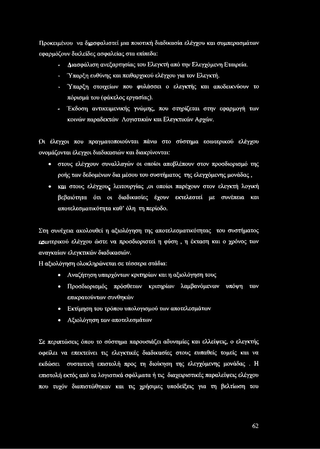 -- Έκδοση αντικειμενικής γνώμης, που στηρίζεται στην εφαρμογή των κοινών παραδεκτών Λογιστικών και Ελεγκτικών Αρχών.