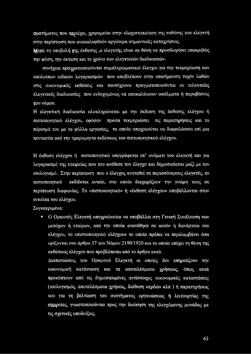 συνέχεια πραγματοποιούνται συμπληρωματικοί έλεγχοι για την τεκμηρίωση των υπολοίπων ειδικών λογαριασμών που αποβλέπουν στην επισήμανση τυχόν λαθών στις οικονομικές εκθέσεις και ταυτόχρονα
