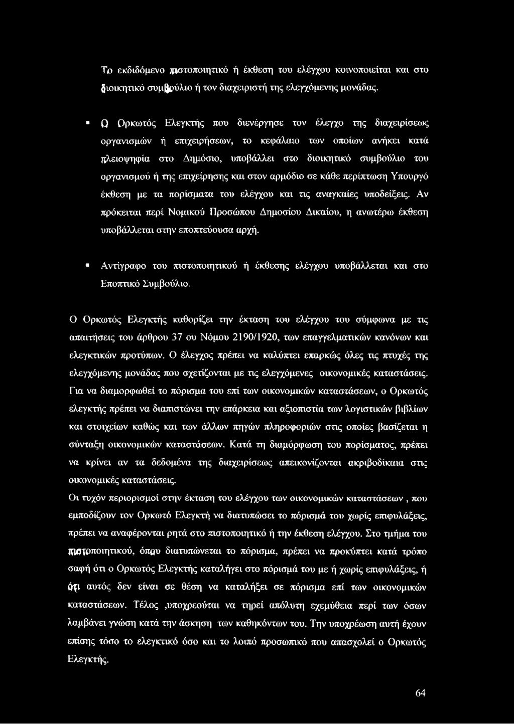 της επιχείρησης και στον αρμόδιο σε κάθε περίπτωση Υπουργό έκθεση με τα πορίσματα του ελέγχου και τις αναγκαίες υποδείξεις.