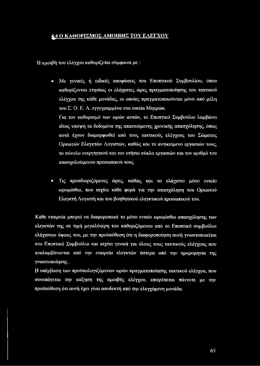 Για τον καθορισμό των ωρών αυτών, το Εποπτικό Συμβούλιο λαμβάνει ιδίως υπόψη τα δεδομένα της απαιτούμενης χρονικής απασχόλησης, όπως αυτά έχουν διαμορφωθεί από τους τακτικούς ελέγχους του Σώματος