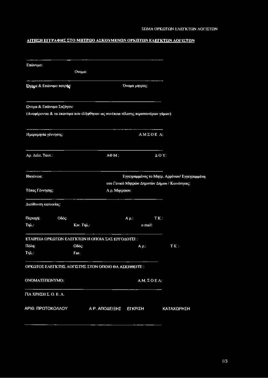 Αρρένων/ Εγγεγραμμένη στο Γενικό Μητρώο Δημοτών Δήμου / Κοινότητας: Α ρ. Μητρώου: Διεύθυνση κατοικίας: Περιοχή: Οδός: Αρ.: ΤΚ: Τηλ.