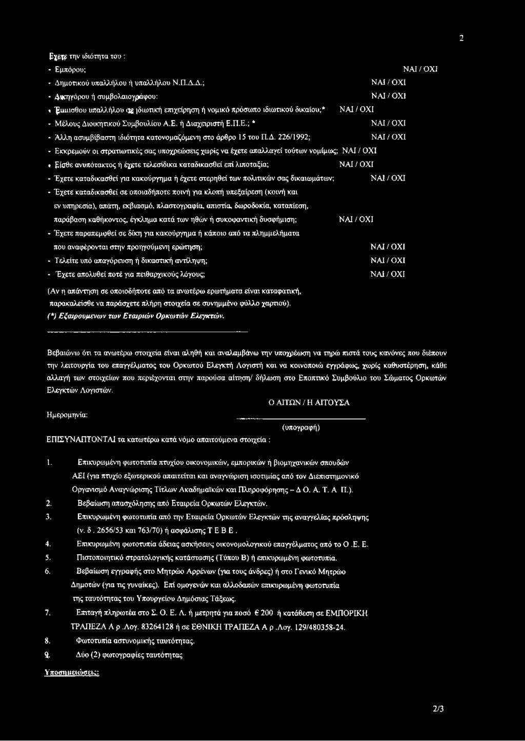 αχειριστή Ε.Π.Ε.; * - Άλλη ασυμβίβαστη ιδιότητα κατονομαζόμενη στο άρθρο 15 του Π.Δ.