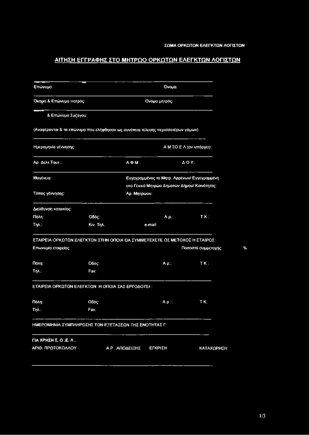 Αρρένων/ Εγγεγραμμένη στο Γενικό Μητρώο Δημοτών Δήμου/ Κοινότητας: Αρ. Μητρώου: Διεύθυνση κατοικίας: Πόλη: Οδός: Αρ.: Τ Κ : Τηλ.