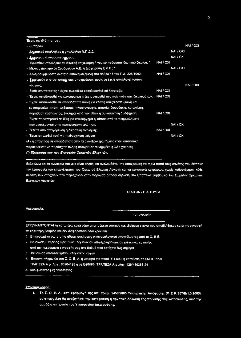ή Διαχειριστή Ε.Π.Ε.; * - Άλλη ασυμβίβαστη ιδιότητα κατονομαζόμενη στο άρθρο 15 του Π.Δ. 226/1992; ' «ρ εμ ύ ν οι σ τρατιω τι^ σας υποχρεώσεις χωρίς να έχετε απαλλαγεί τούτων νομίμως; - Είσθε