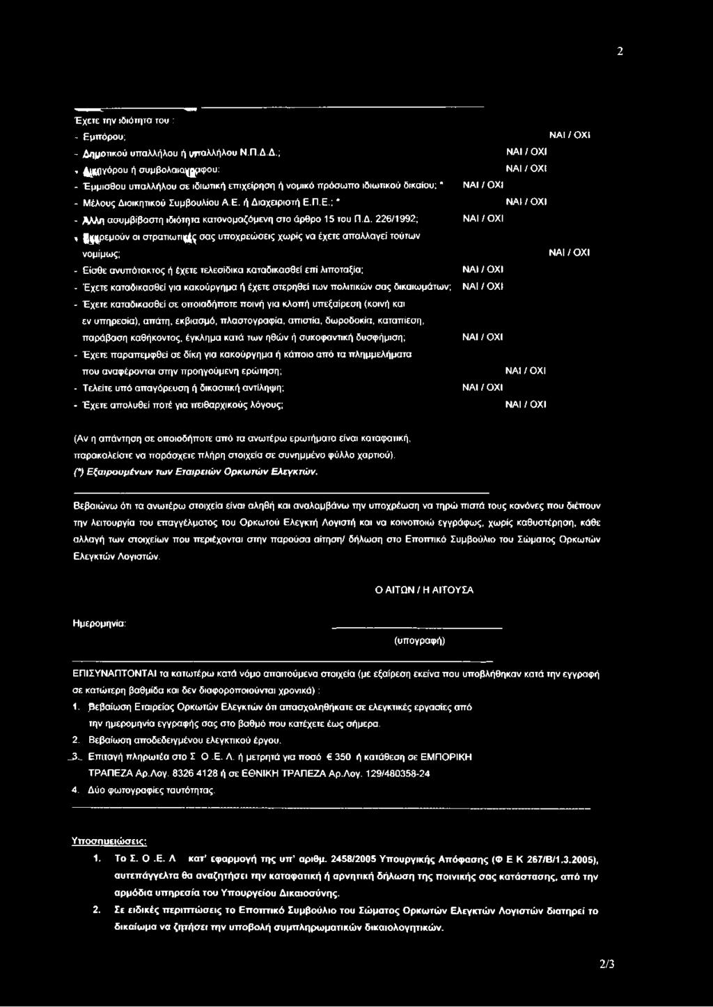 ή Διαχειριστή Ε.Π.Ε.; * - Αλλη ασυμβίβαστη ιδιότητα κατονομαζόμενη στο άρθρο 15 του Π.Δ. 226/1992;, ρ εμ ούν οι σ τρατιω τι^ σας υποχρεώσεις χωρίς να έχετε απαλλαγεί τούτων νομίμως; - Είσθε