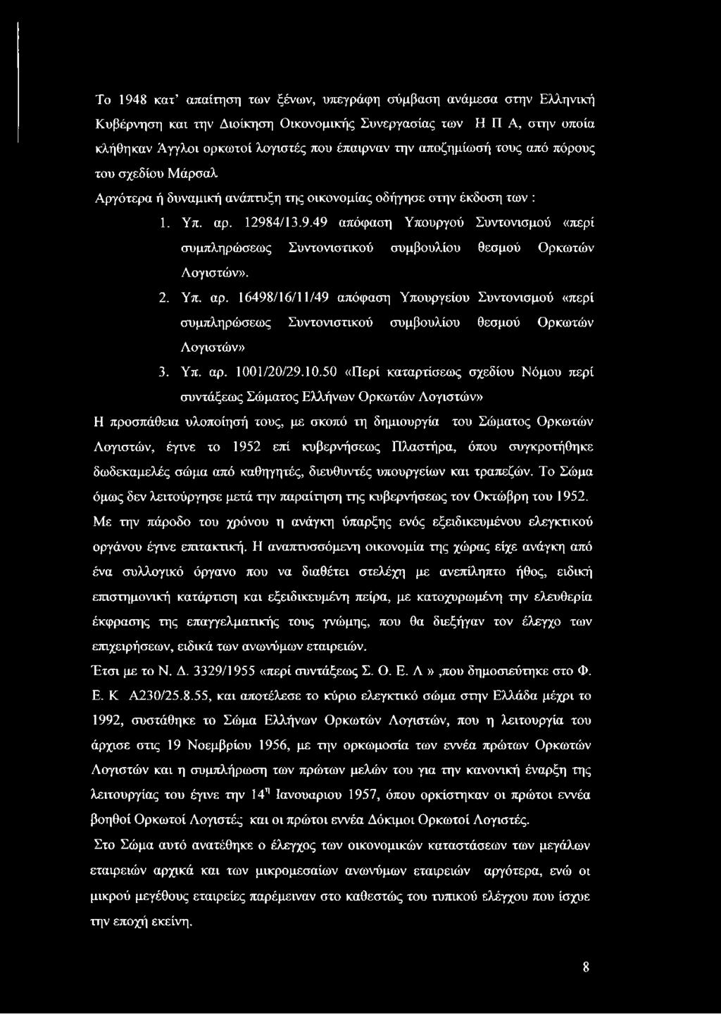 4/13.9.49 απόφαση Υπουργού Συντονισμού «περί συμπληρώσεως Συντονιστικού συμβουλίου θεσμού Ορκωτών Λογιστών». 2. Υπ. αρ.