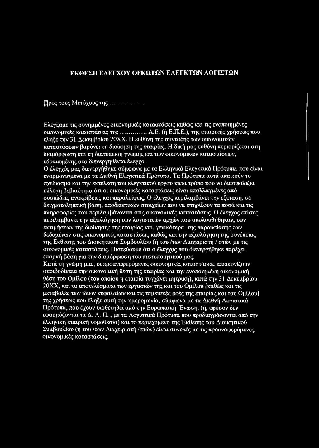 Η δική μας ευθύνη περιορίζεται στη διαμόρφωση και τη διατύπωση γνώμης επί των οικονομικών καταστάσεων, εδραιωμένης στο διενεργηθέντα έλεγχο.